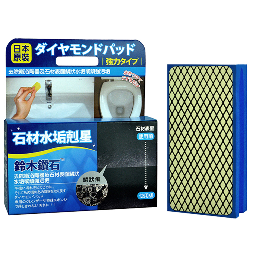 日本鈴木鑽石海綿-清除石材水垢專用（L標準型）