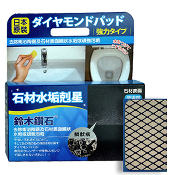 日本鈴木鑽石海綿-清除石材水垢專用（S體驗型）