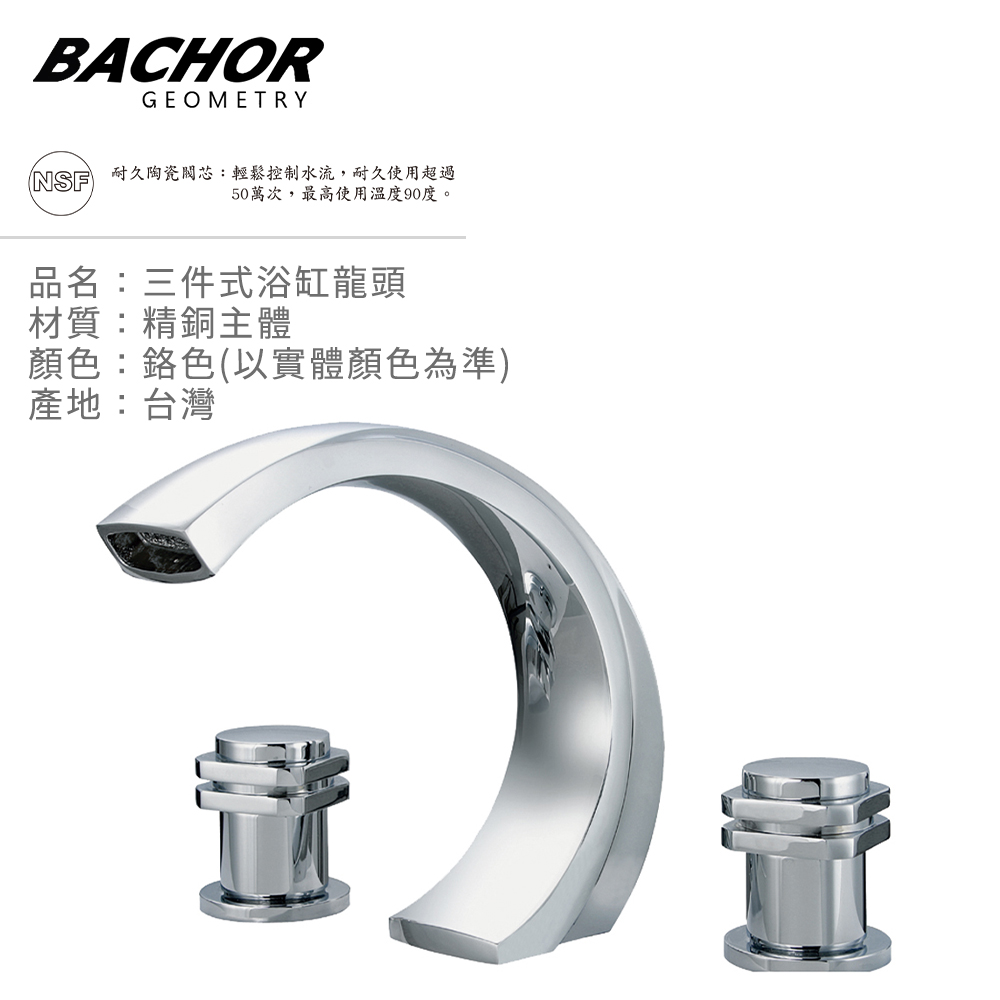 BACHOR 23424-3三件式浴缸龍頭組