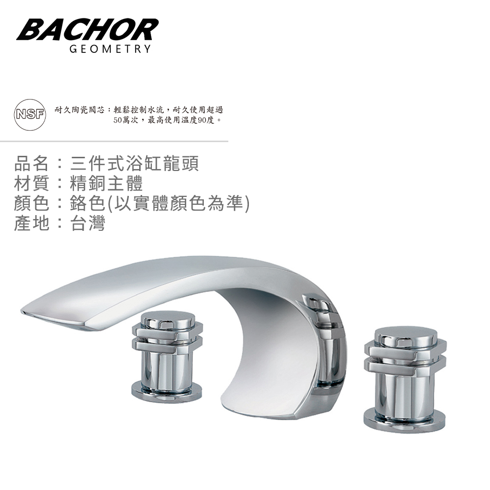 BACHOR 23324-3三件式浴缸龍頭組