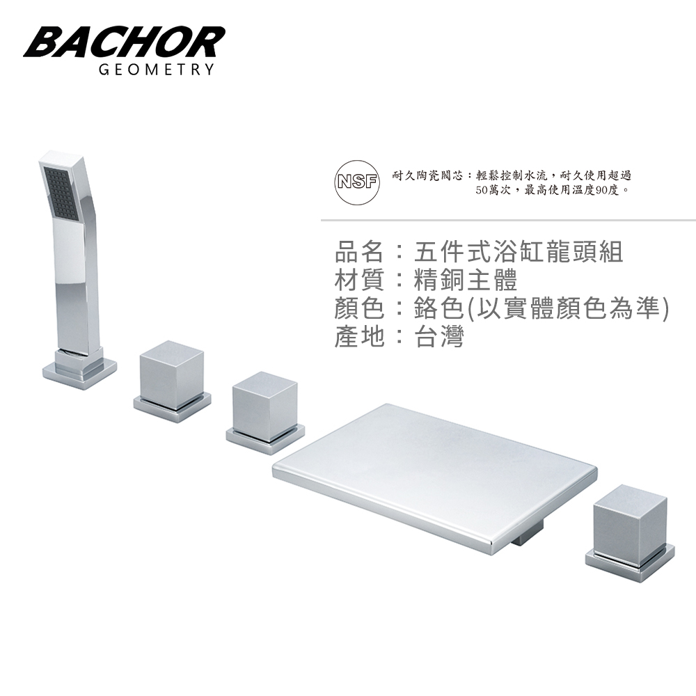 BACHOR 26617-5五件式浴缸龍頭組