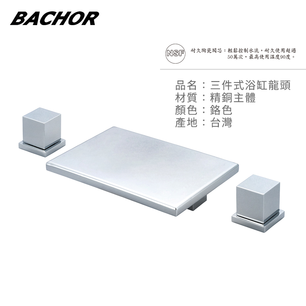 BACHOR 26617-3三件式浴缸龍頭組