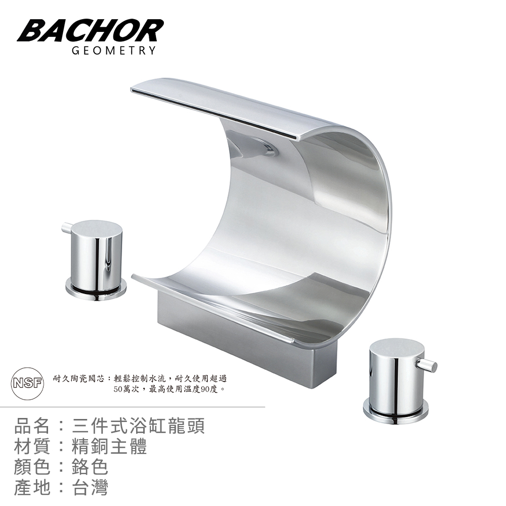 BACHOR SY-3-1041三件式浴缸龍頭組