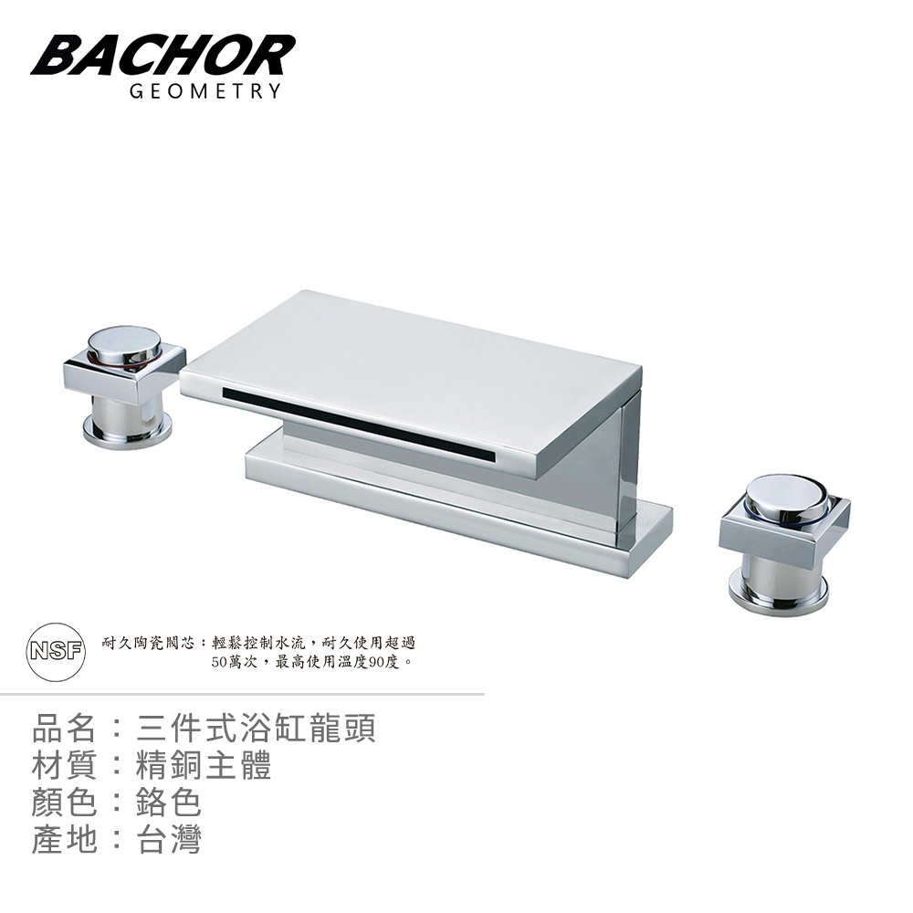 BACHOR SY-3-1014三件式浴缸龍頭組