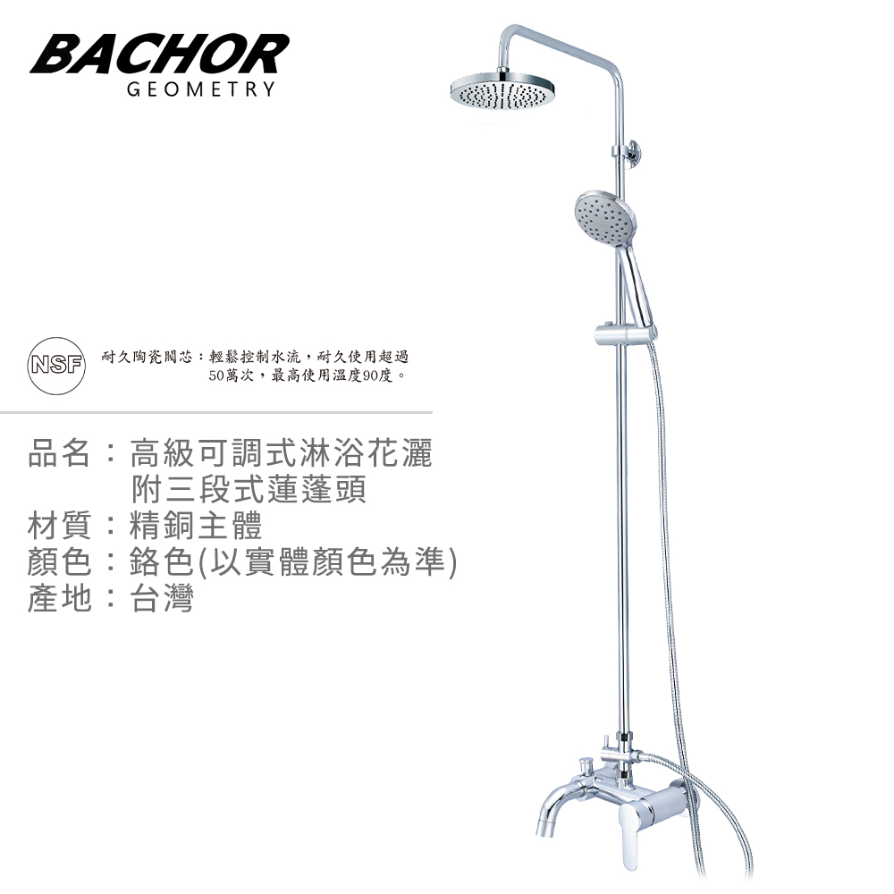 BACHOR 21467R-069淋浴龍頭組