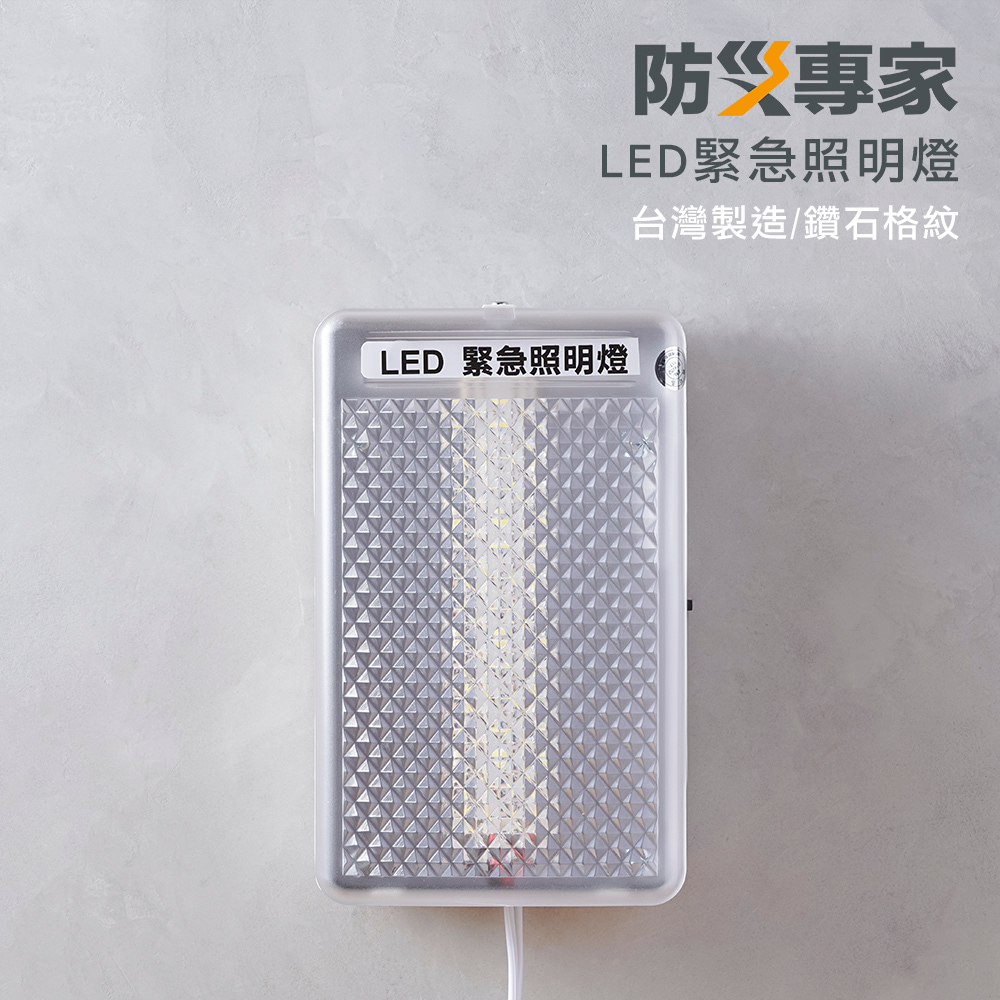 LED壁掛式緊急照明燈 高亮度 台灣製造