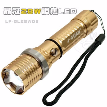 晶冠28W亮度可調焦LED手電筒 LF-GL28W05
