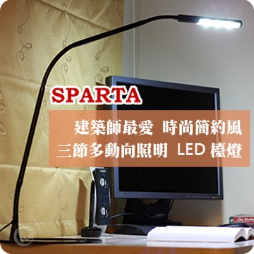 SPARTA 時尚簡約風 三節式多動向照明 建築師最愛 省電高壽命 LED檯燈