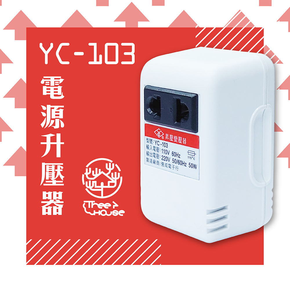 【KINYO】台灣製110V轉220V 電源升壓器(YC-103)