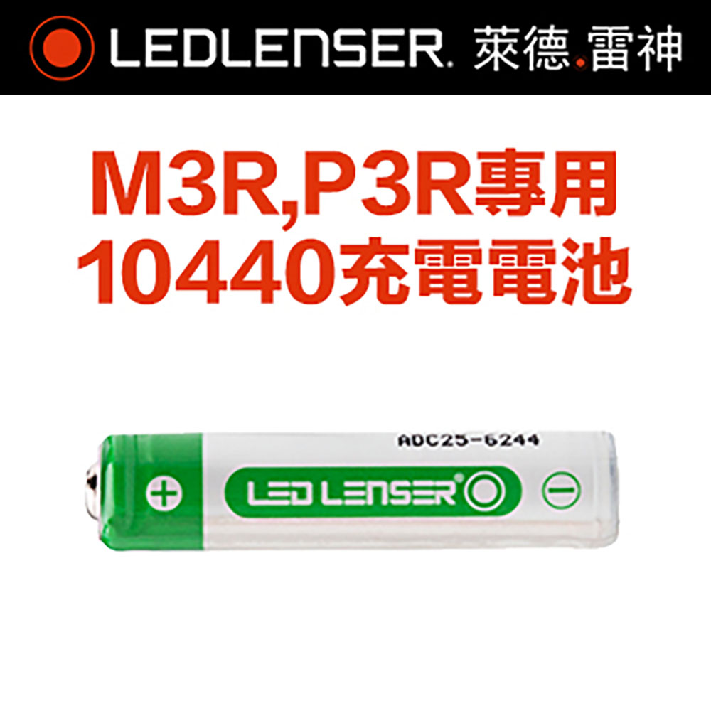 德國LED LENSER M3R專用充電電池