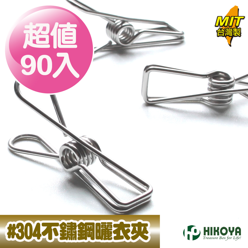 HIKOYA食品級#304不鏽鋼曬衣夾超值90入