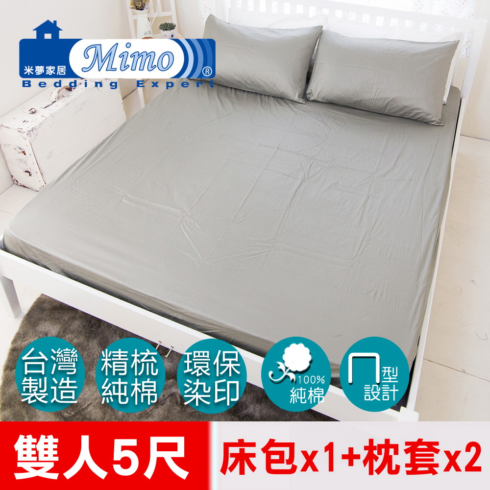 【米夢家居】台灣製造-100%精梳純棉雙人床包三件組(典雅灰)