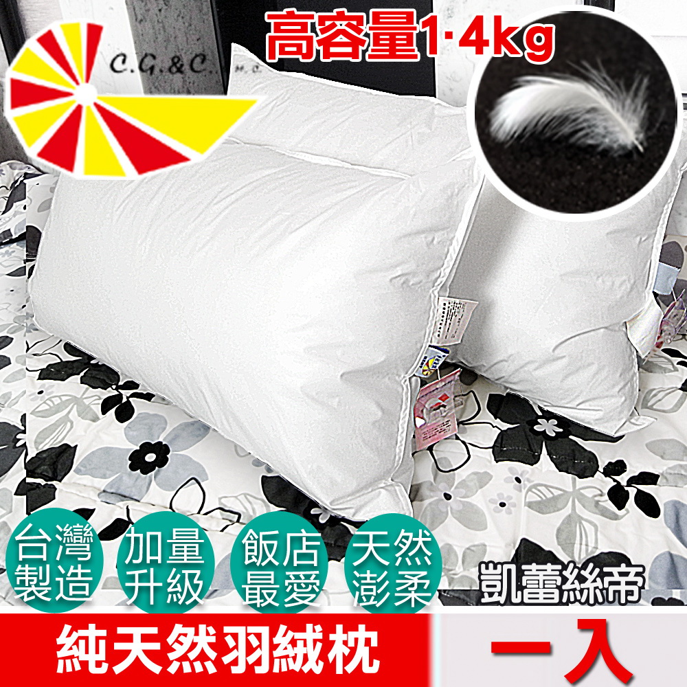 【凱蕾絲帝】台灣製造專櫃級100%純天然超澎柔羽絨枕(1入)1.4kg