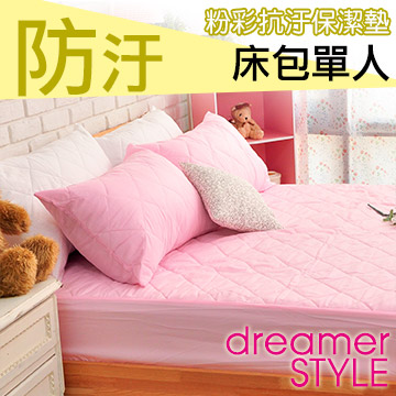 《dreamer STYLE》繽紛漾彩保潔墊-床包單人(粉紅)