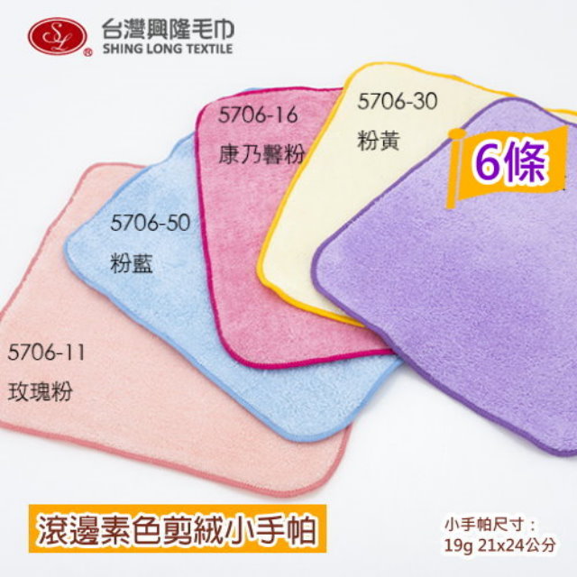 台灣生產-素色純棉滾邊剪絨小手帕(6條裝)