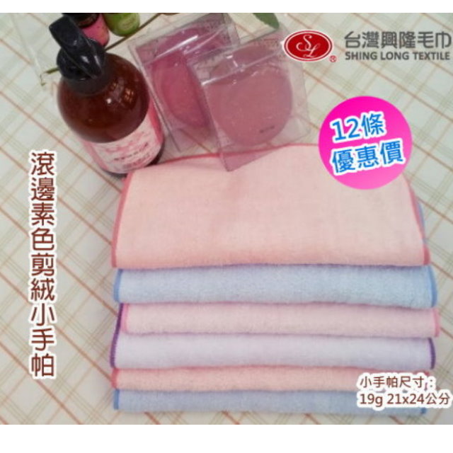 台灣生產-素色純棉滾邊剪絨小手帕(12條 整打裝)