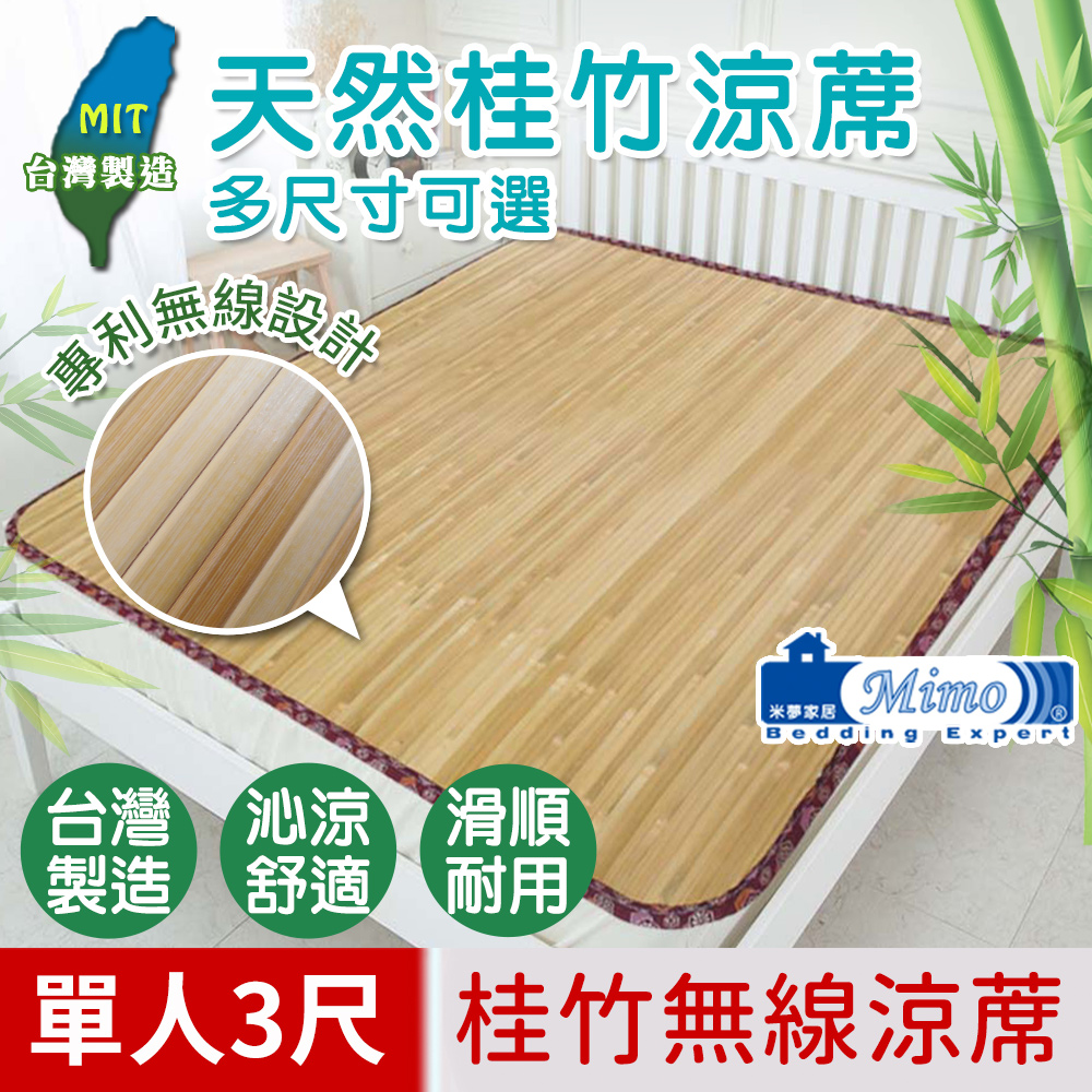 米夢家居-100%臺灣桂竹無線涼蓆-單人3尺