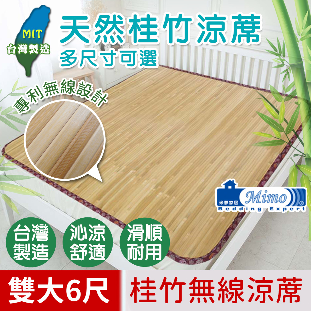 米夢家居-100%臺灣桂竹無線涼蓆-雙人加大6尺