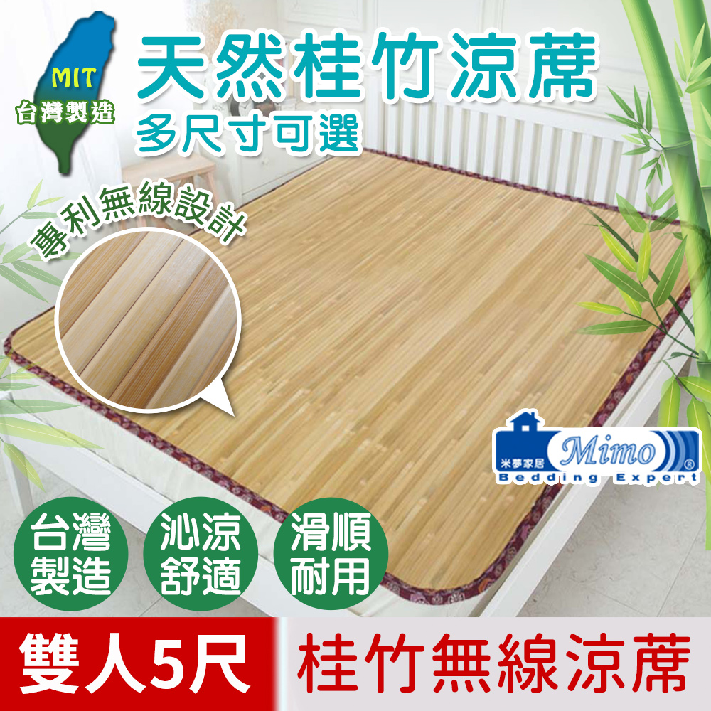 米夢家居-100%臺灣桂竹無線涼蓆-雙人5尺