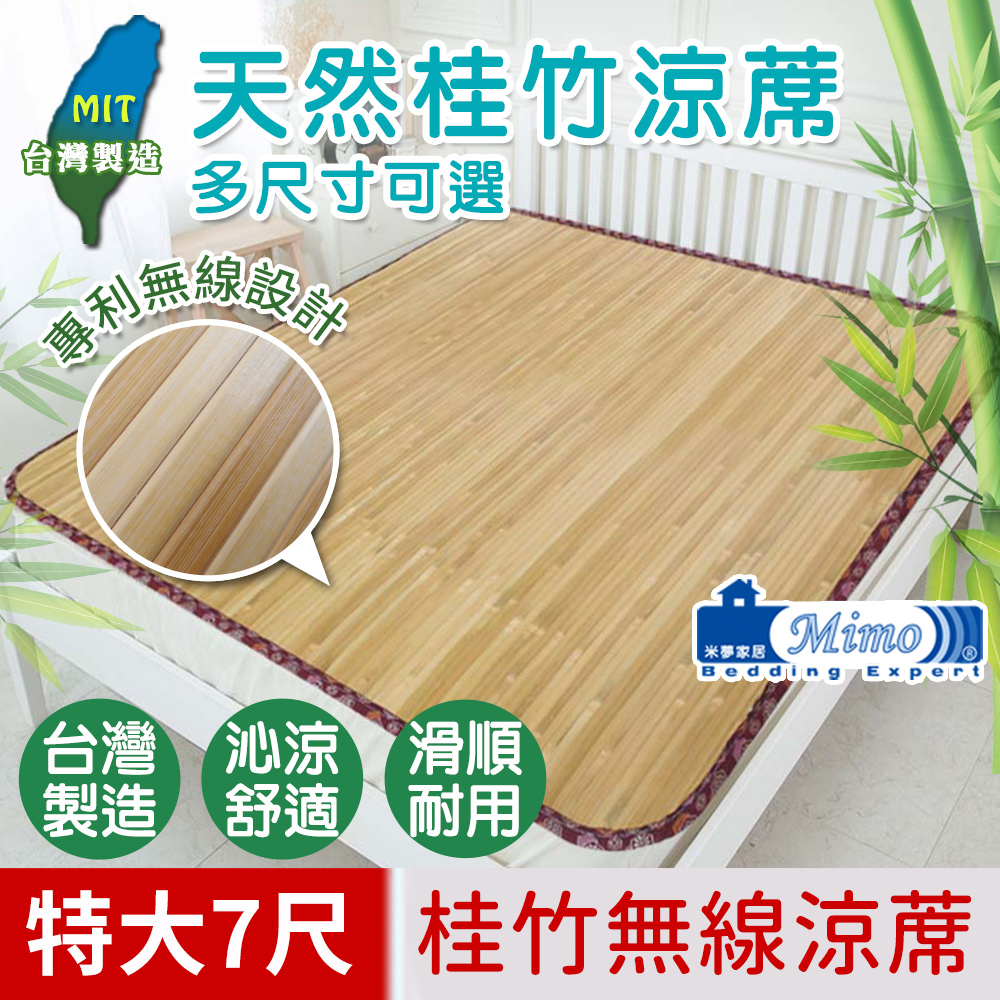 米夢家居-100%臺灣桂竹無線涼蓆-雙人特大7尺