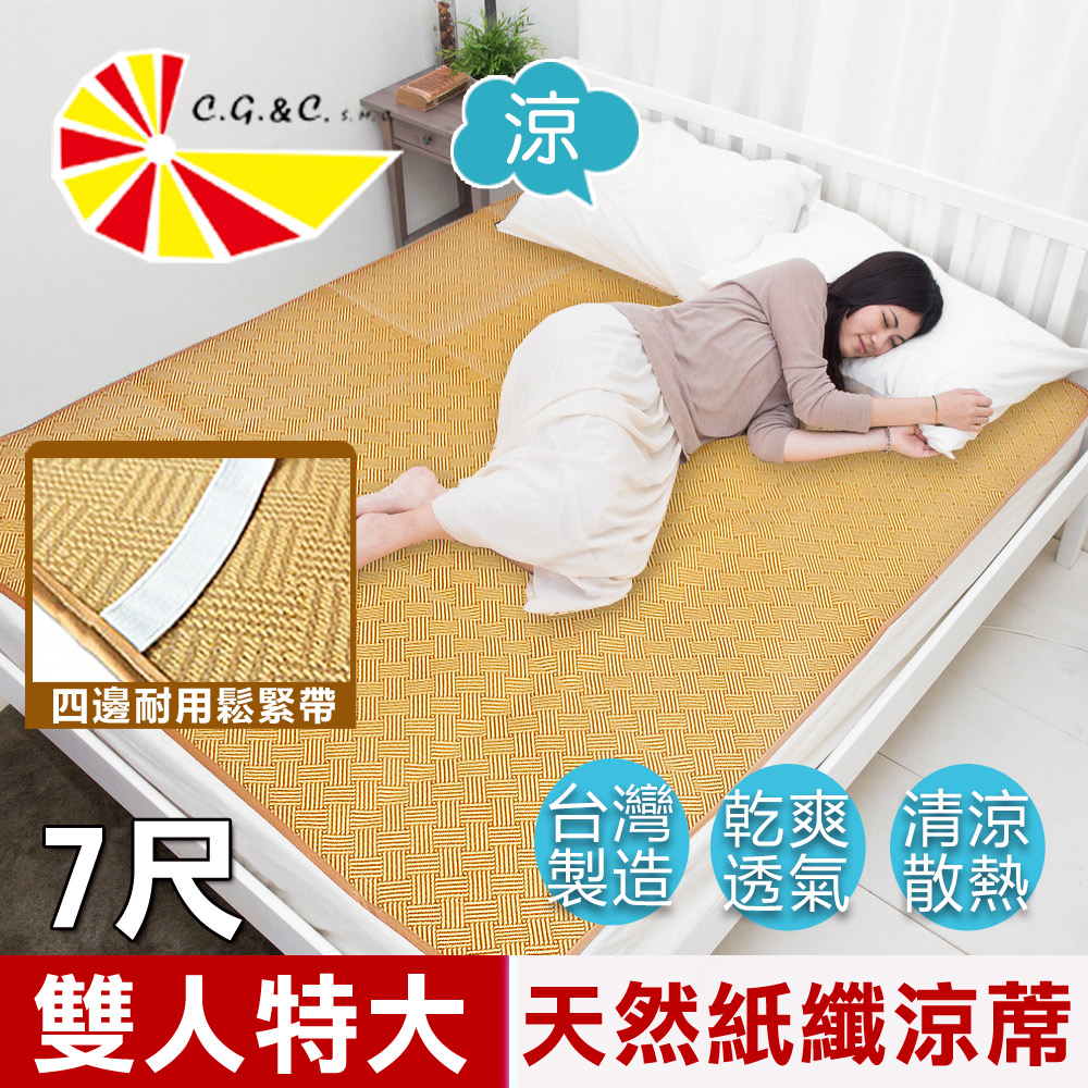 【凱蕾絲帝】台灣製造~軟床專用透氣紙纖雙人加大加長涼蓆(7尺)