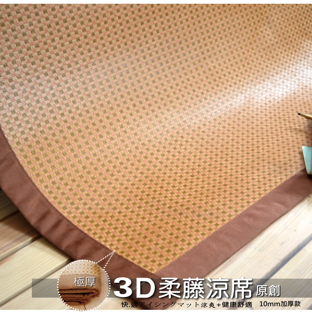 LUST生活【3D透氣網-6尺-原創柔藤涼蓆-】極厚1公分的涼爽竹蓆(日本原料)台灣生產