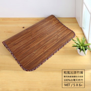 《BuyJM》5x6尺寬版11mm無接縫專利貼合炭化竹蓆/涼蓆