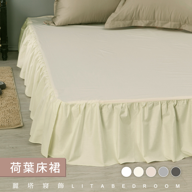 LITA麗塔(荷葉式雙人特大床裙－經典四色)小米/米白/雪白/灰色