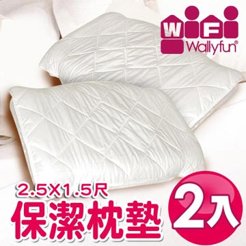 WallyFun 保潔枕頭墊 - 兩入裝 70X45cm★台灣製造，採用遠東紡織聚酯棉★