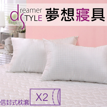 《dreamer STYLE》晶亮 格紋緹花信封式枕頭套(2入)
