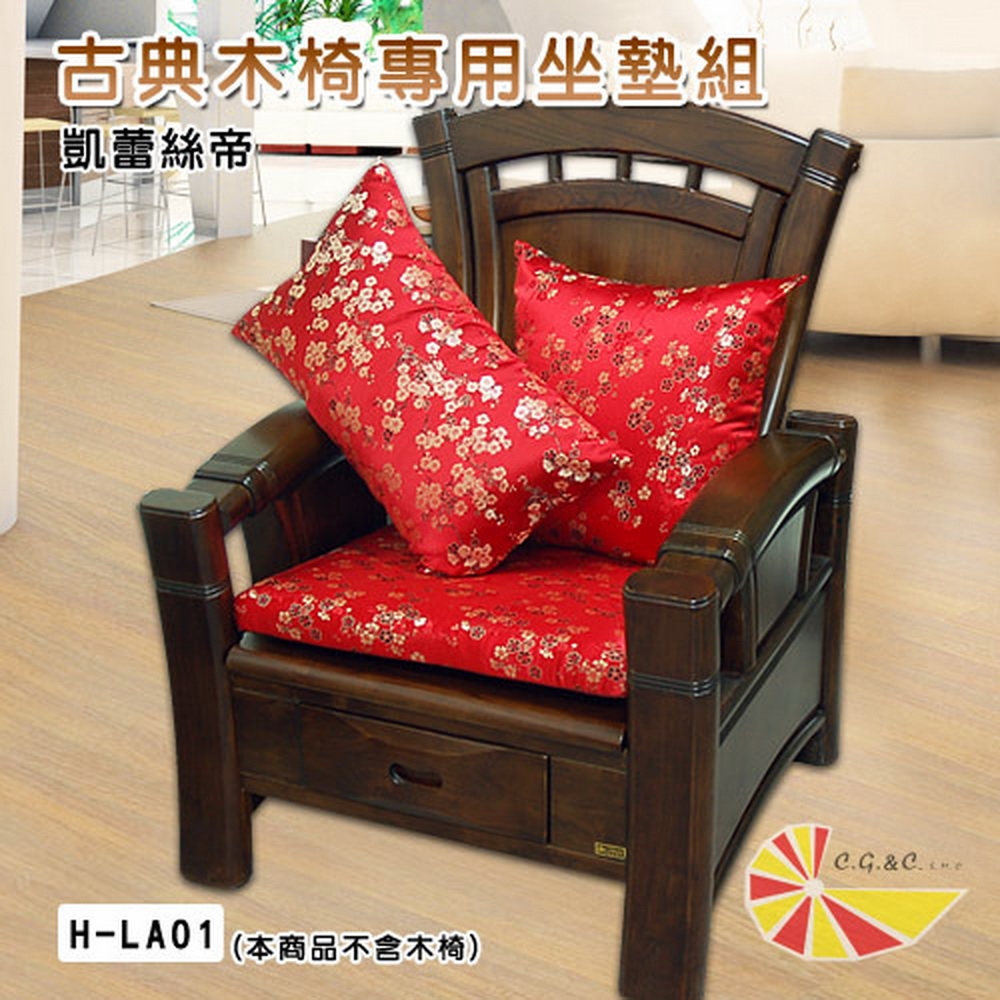 【凱蕾絲帝】梅花三弄~實木椅專用沙發坐墊(54*56CM)4入