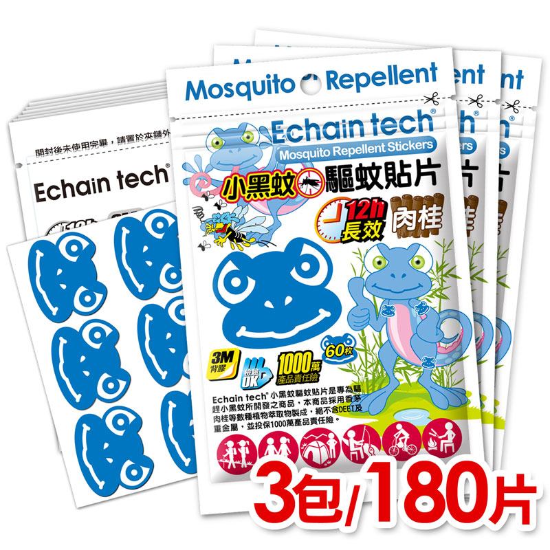 Echain Tech 蜥蜴BOBO~小黑蚊(鋏蠓)專用 長效驅蚊|防蚊貼片(3包/180片)