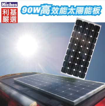90W 單晶高效能太陽能充電器