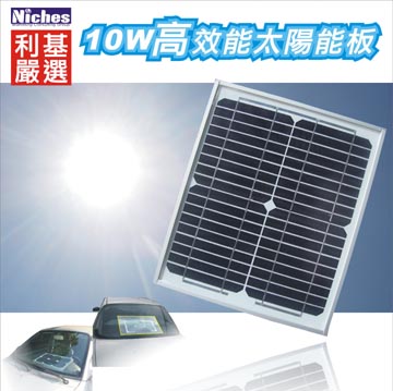 10W 單晶高效能太陽能充電器