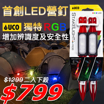 美國UCO STAKELIGHT RGB露營專用營釘燈