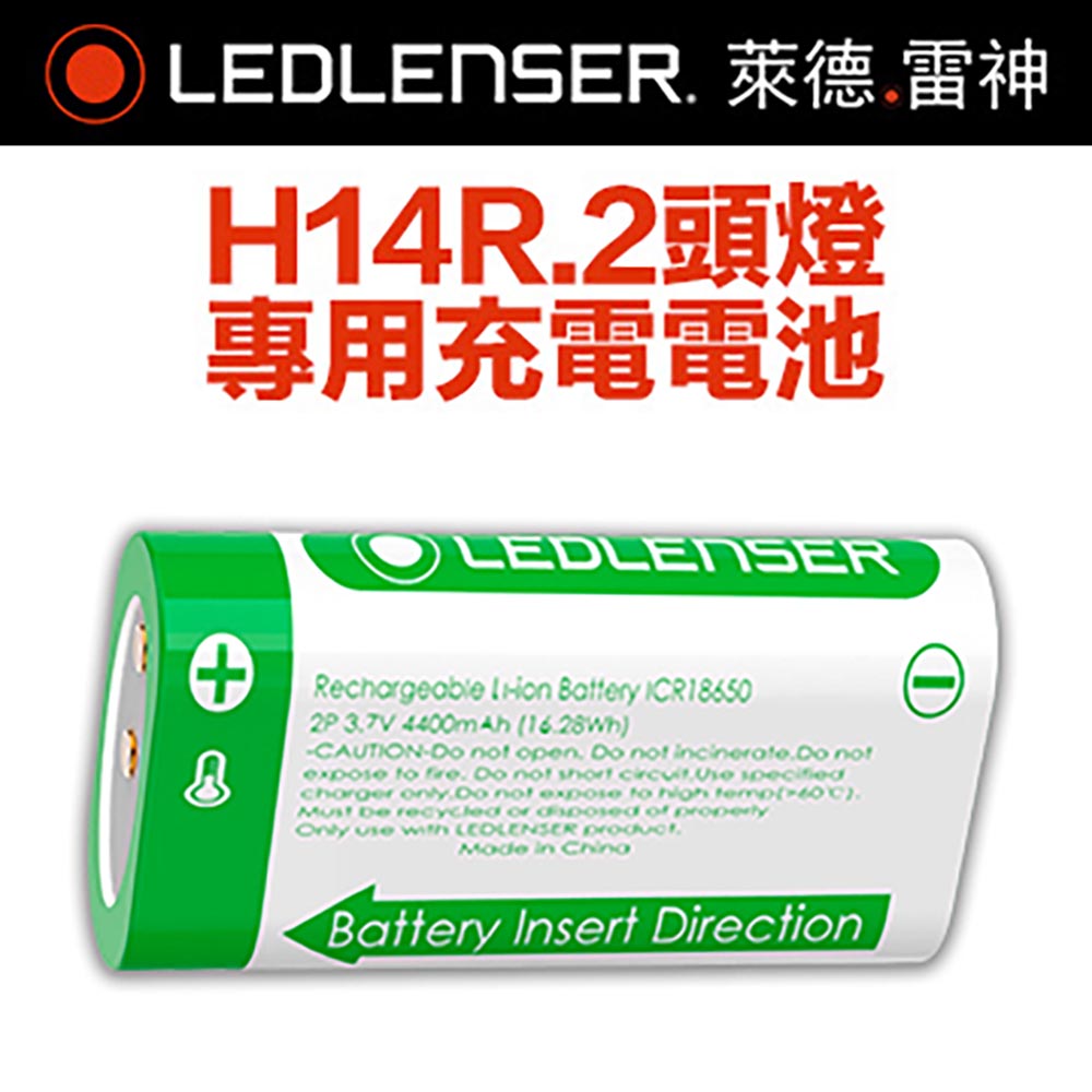 德國LED LENSER H14R.2專用充電電池