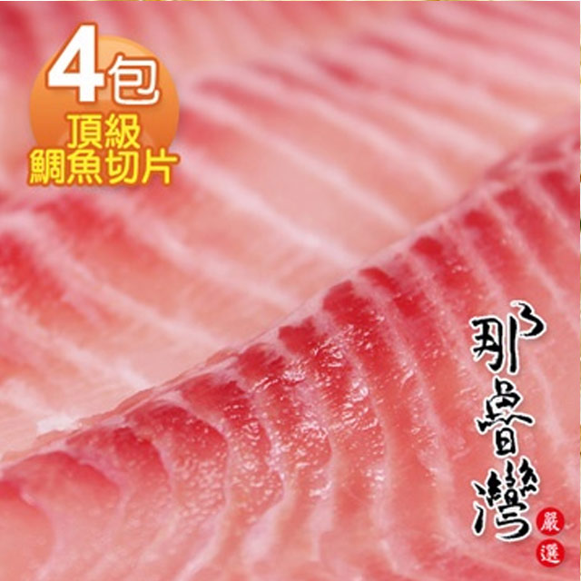 【那魯灣】頂級鯛魚切片 4包(500g/包)
