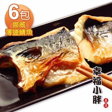【幸福小胖】挪威薄鹽鯖魚 6包 (210g/包)