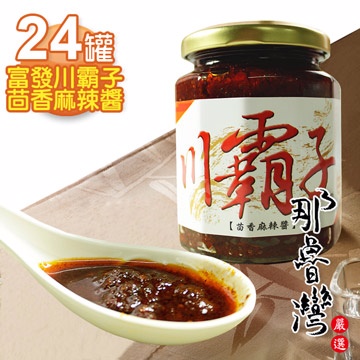 【那魯灣】富發川霸子茴香麻辣醬 24罐(260g/罐)