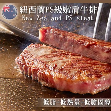 【好神】純淨紐西蘭PS級8盎司沙朗嫩肩牛排10片組(226g/片)
