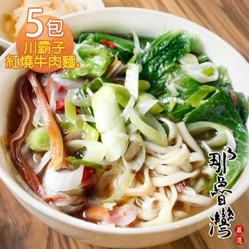 【那魯灣】川霸子紅燒牛肉麵 5包(385g/包)