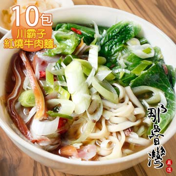【那魯灣】川霸子紅燒牛肉麵 10包(385g/包)