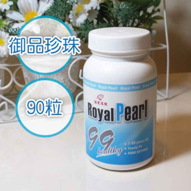 御品珍珠(90粒)