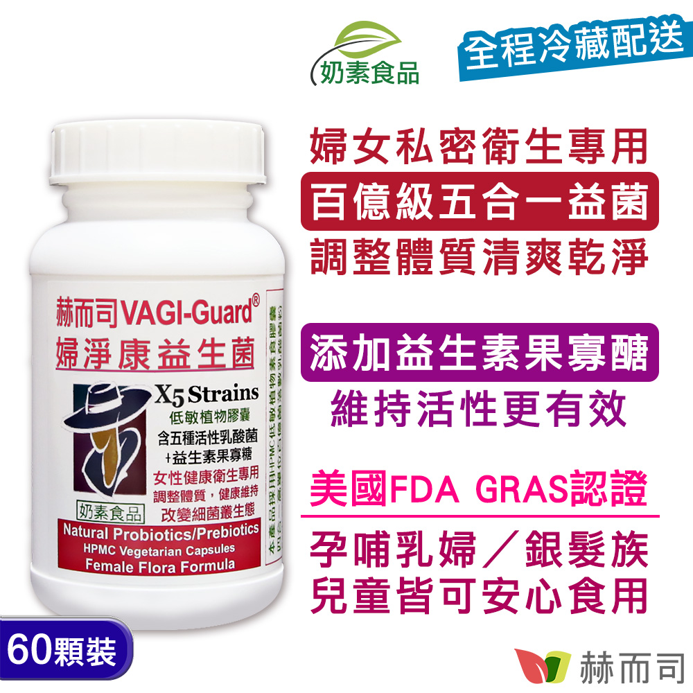 【赫而司】VAGI-Guard婦淨康益生菌植物膠囊