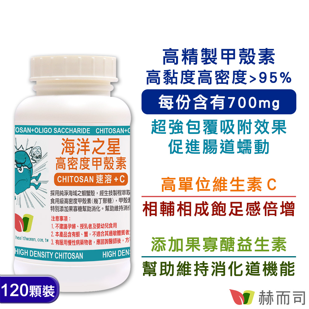 【赫而司】SeaTech海洋之星甲殼素膠囊(120顆/罐)