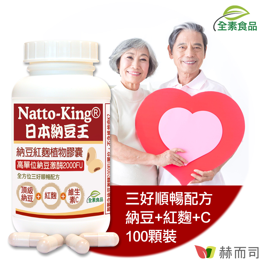 【赫而司】納豆王Natto-King納豆紅麴植物膠囊(100顆/罐)