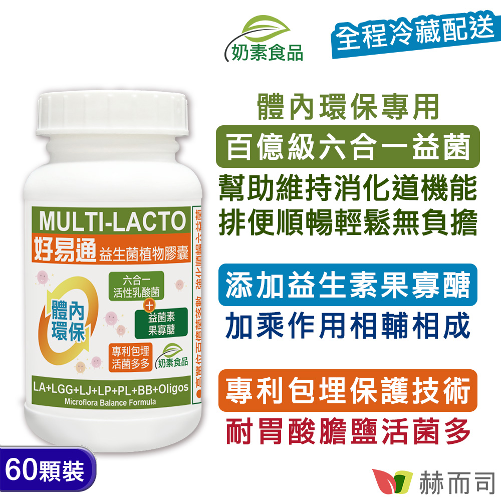 【赫而司】好易通益生菌植物膠囊(60顆/罐)