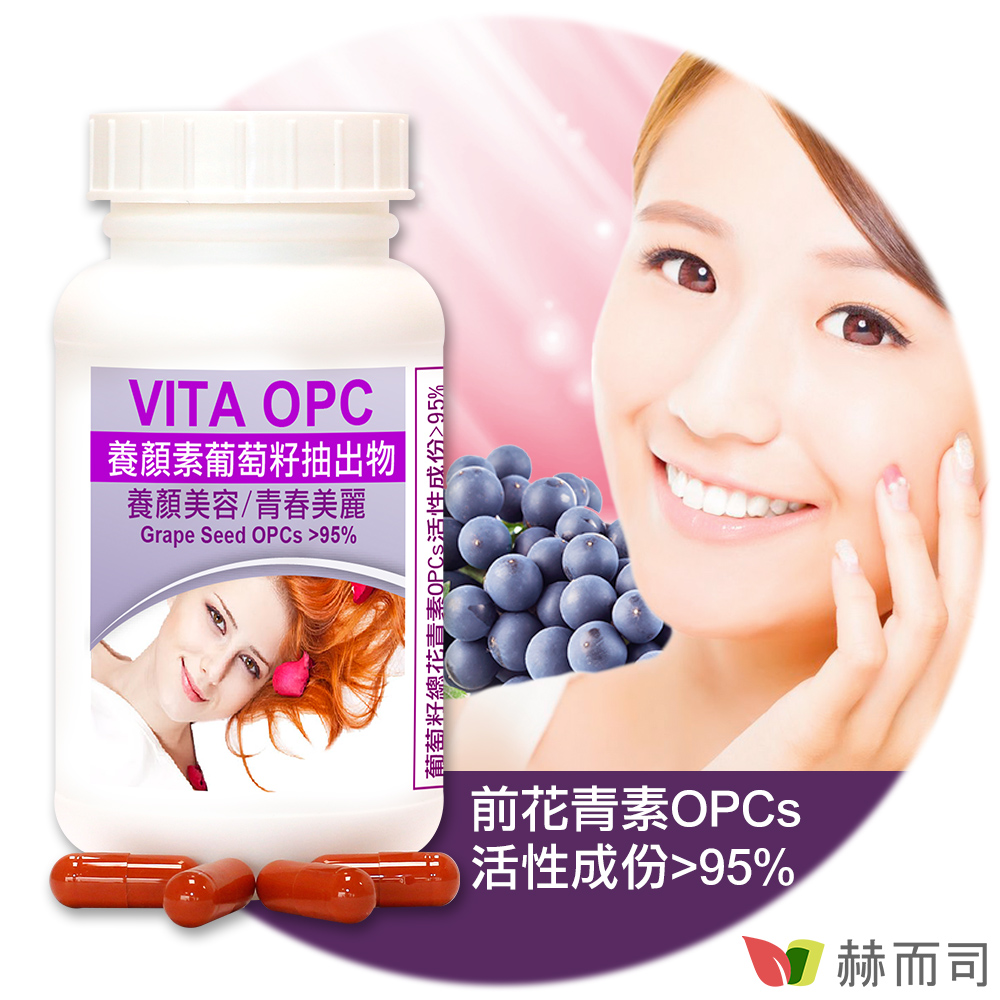 【赫而司】VITA OPC-1葡萄籽抽出物濃縮膠囊(60顆/罐)