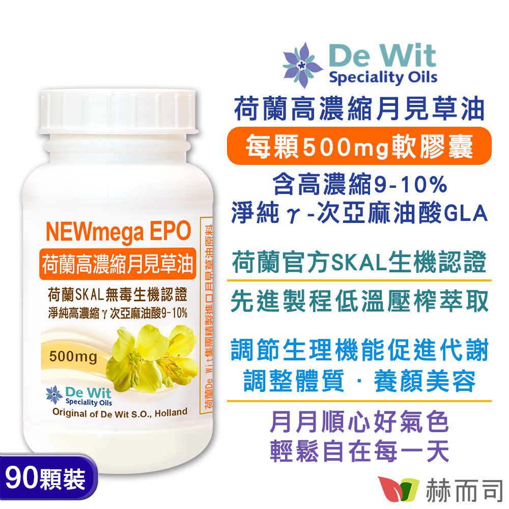【赫而司】淨純高濃縮月見草油EPO軟膠囊(EPO-500mg)(90顆/罐)