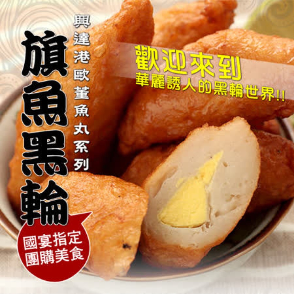 【歐董】旗魚黑輪(有蛋)(1斤)